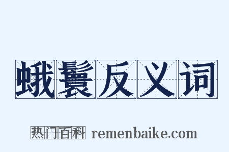 蛾鬟反义词是什么意思的图片